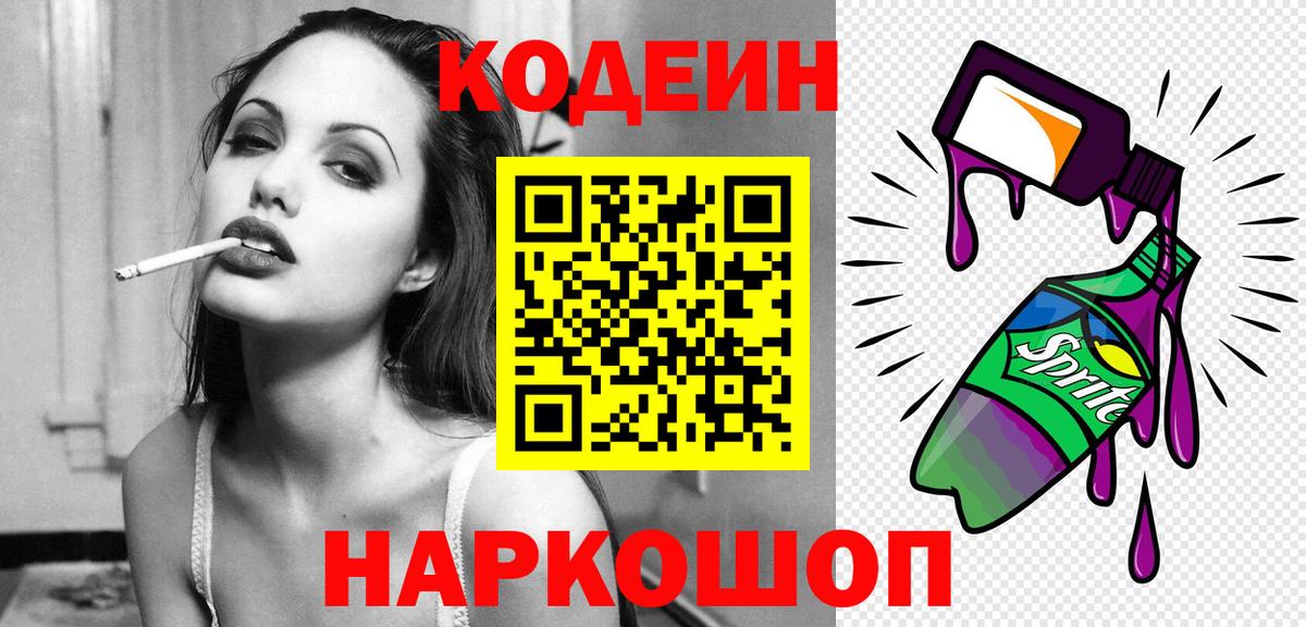 Кодеин Purple Drank Сертолово